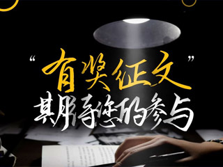 【有獎(jiǎng)?wù)魑摹吭瓌?chuàng)征集，好禮回饋！
