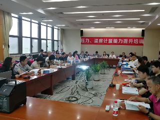 第四期壓力、溫度計(jì)量能力提升培訓(xùn)圓滿舉辦