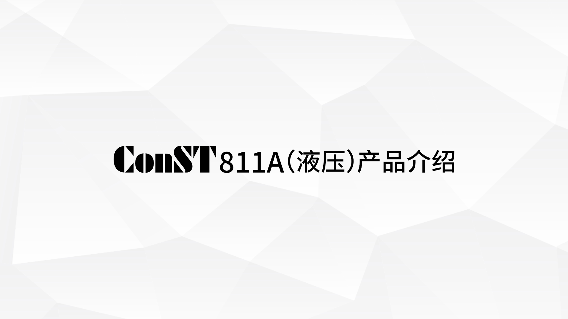 ConST811A(液壓)產(chǎn)品介紹