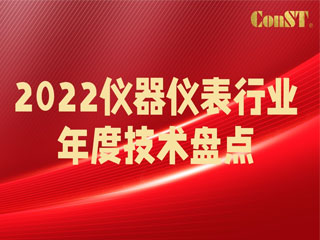 【直播課】2022儀器儀表行業(yè)年度技術(shù)盤(pán)點(diǎn)