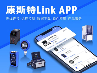 超好用！康斯特Link APP正式發(fā)布