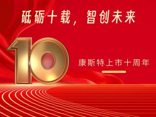 砥礪十載，智創(chuàng)未來——北京康斯特儀表科技股份有限公司上市十周年記